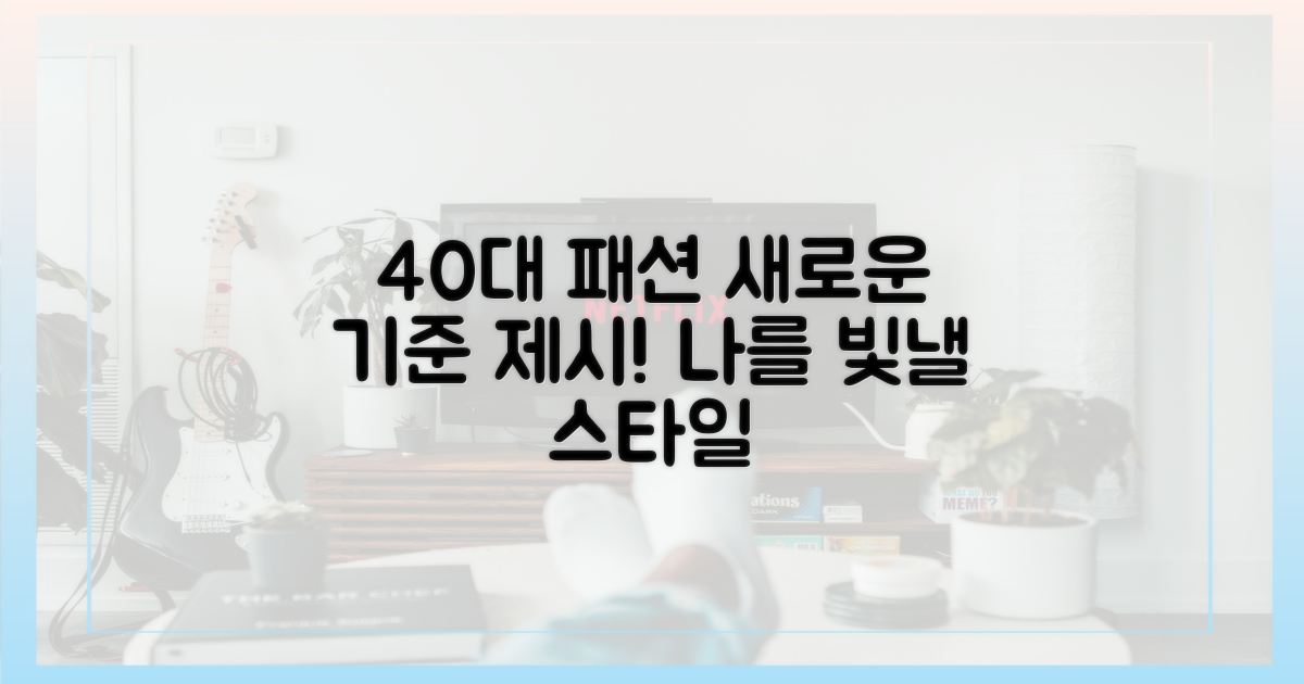 40대 패션의 새로운 기준
