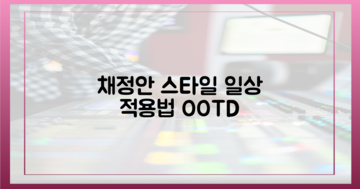 채정안 스타일, 일상 적용법