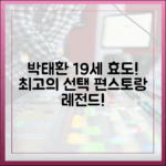 박태환 19세 효도, "최고의 선택" (편스토랑