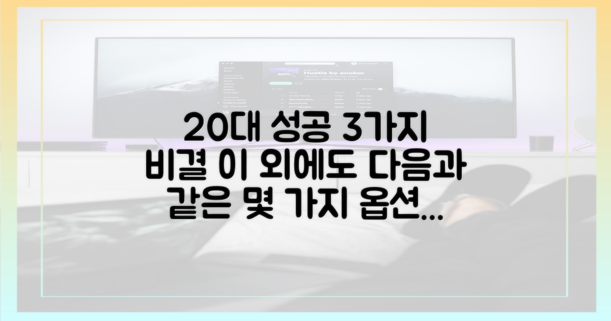 20대 성공의 3가지 비결