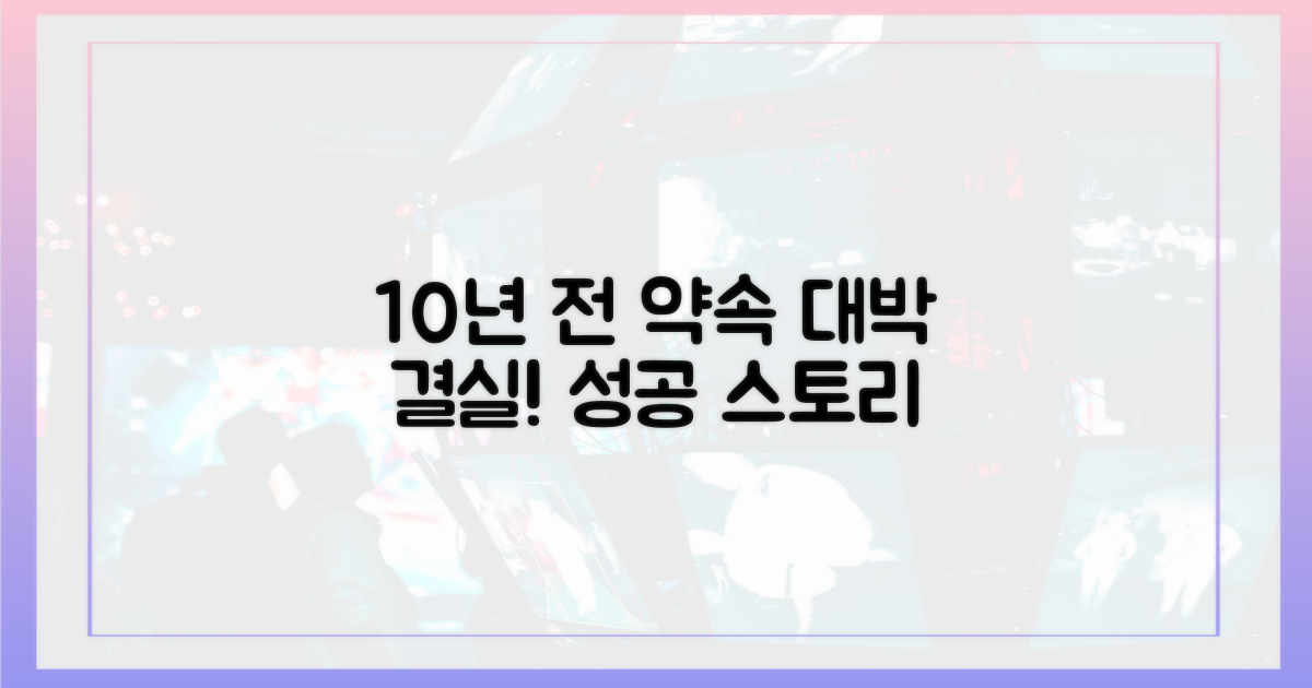 10년 전 첫 계약, 놀라운 결실