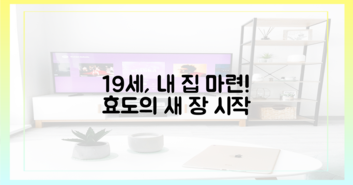 19세 내 집 마련, 효도의 시작