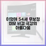 54세 이영애, 무보정 미모 비결은 뭘까?