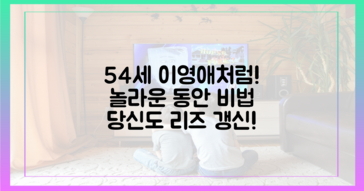 당신도 54세 이영애처럼 될 수 있어요!