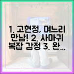 고현정, 아들 몰래 며느리 만났다! '사마귀' 복잡 감정 완벽 가이드