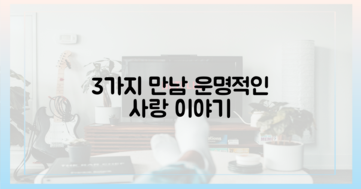 3가지 만남 스토리