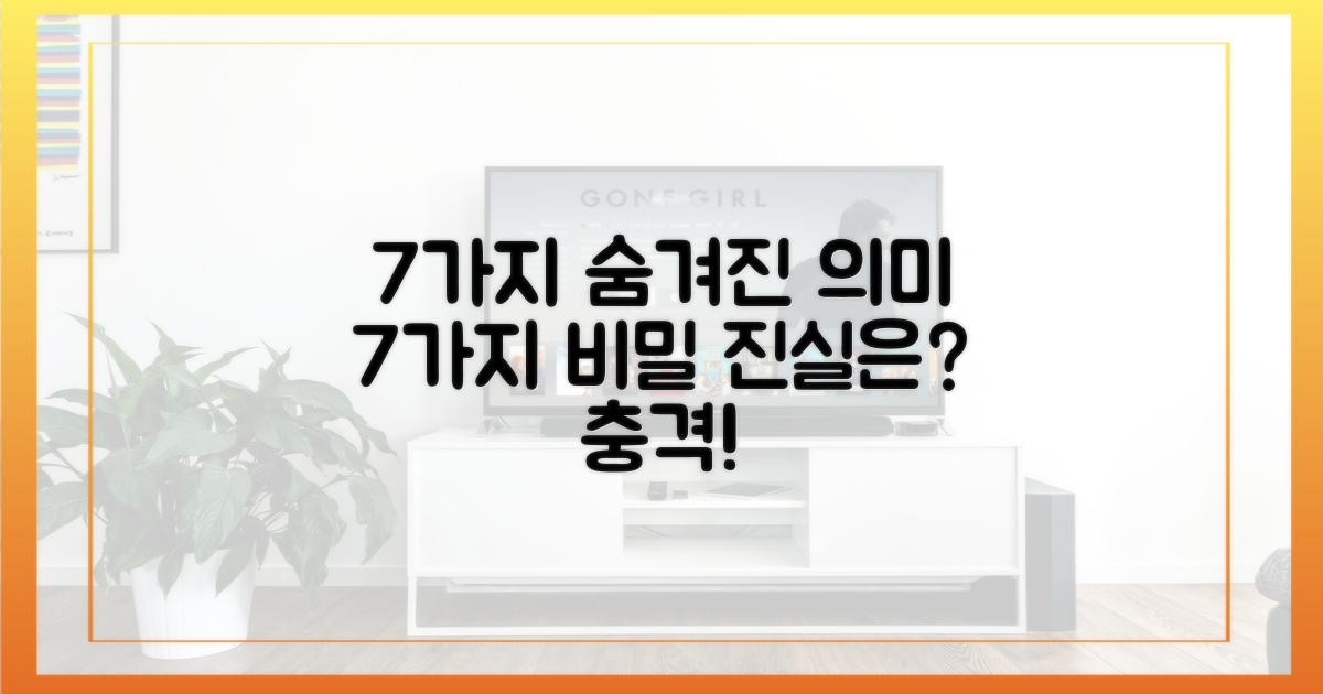 7가지 숨겨진 의미