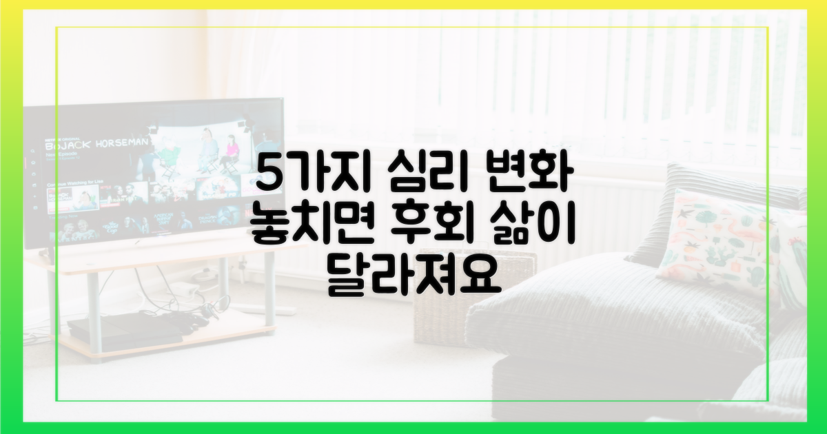 5가지 심리 변화