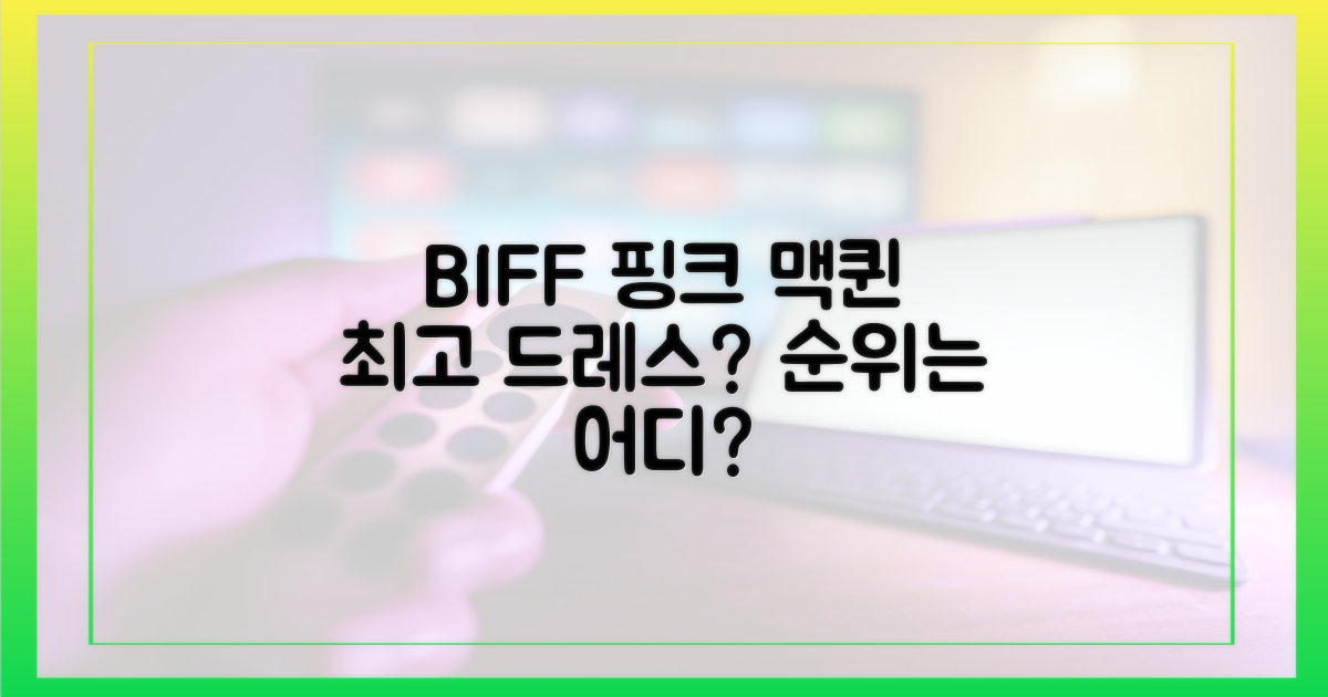 역대 BIFF 드레스 중, 핑크 맥퀸의 위상은 어디쯤일까?