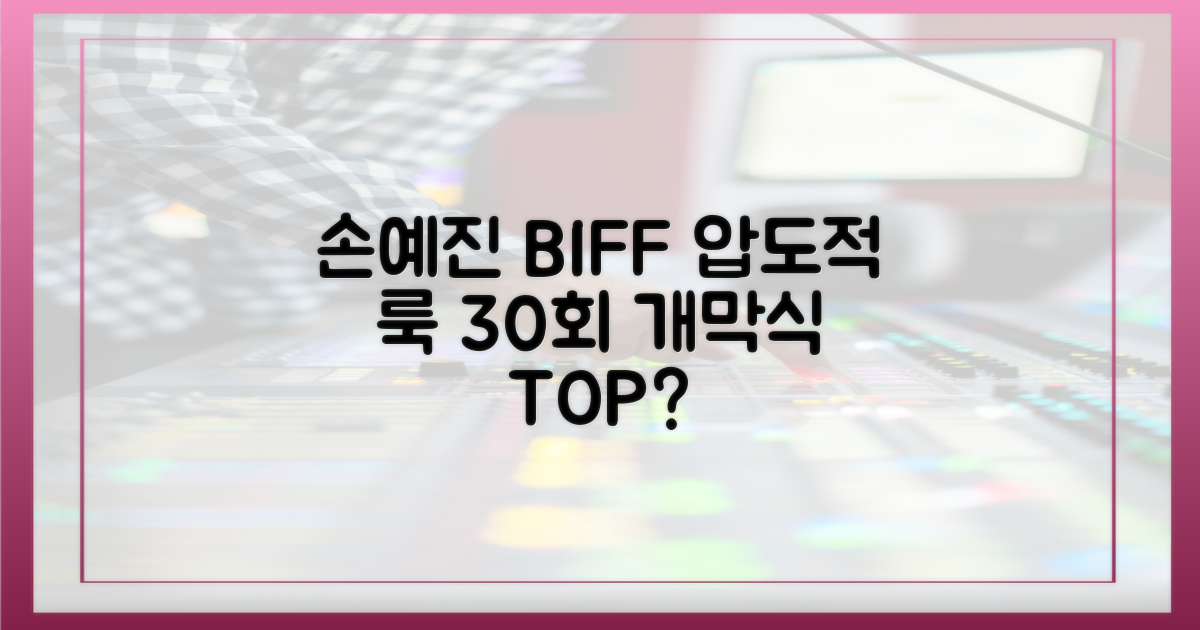 손예진 룩, 30회 BIFF 개막식에서 단연 돋보였나?