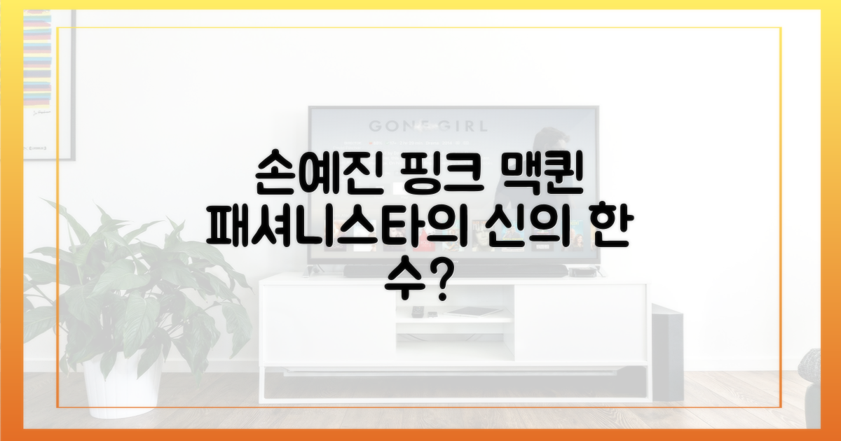 핑크 맥퀸, 패셔니스타 손예진의 신의 한 수였나?