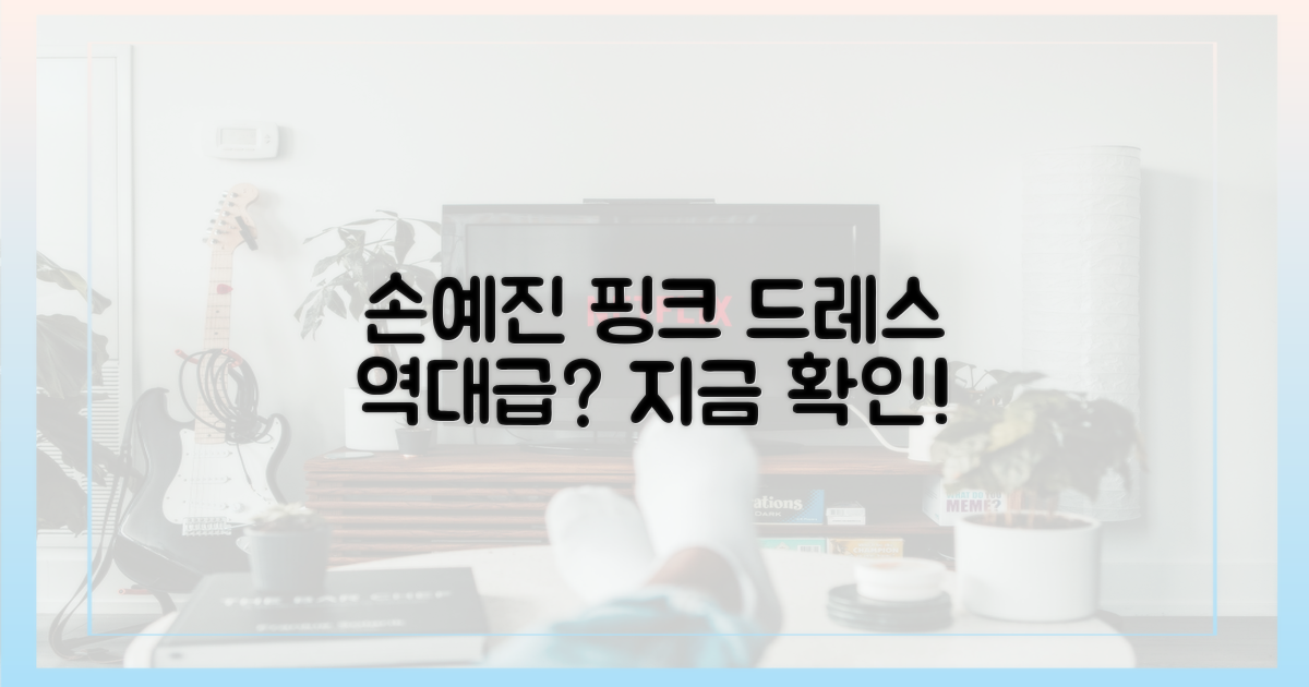 손예진 핑크 드레스, 역대급이라 불릴 만한가?