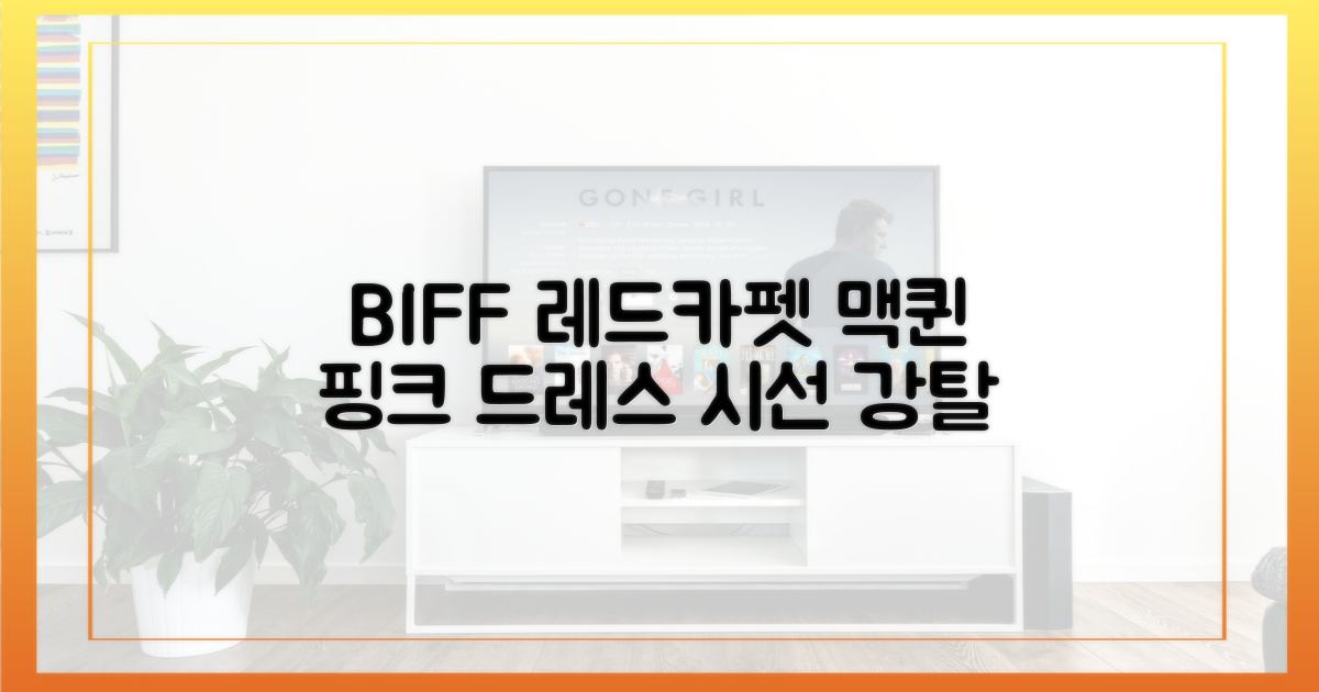 맥퀸 드레스, BIFF 레드카펫을 핑크빛으로 물들였나?