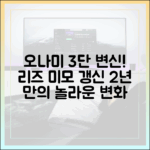 오나미, 2년 만 3단 변신! 미모 리즈 갱신