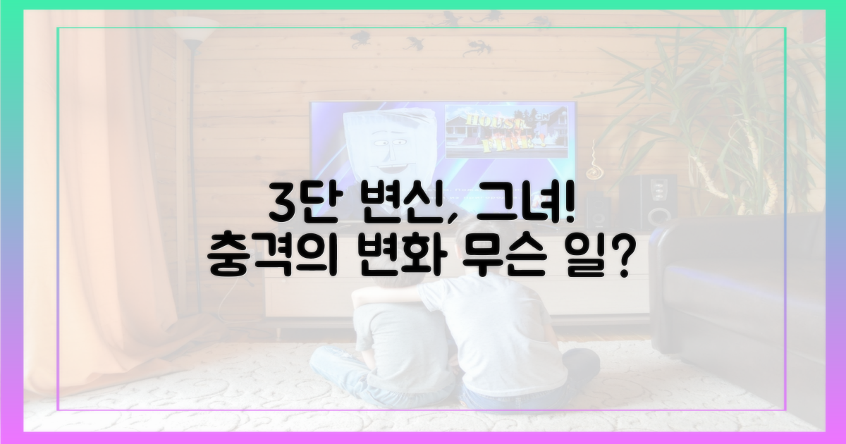 3단 변신, 그녀에게 어떤 일이?