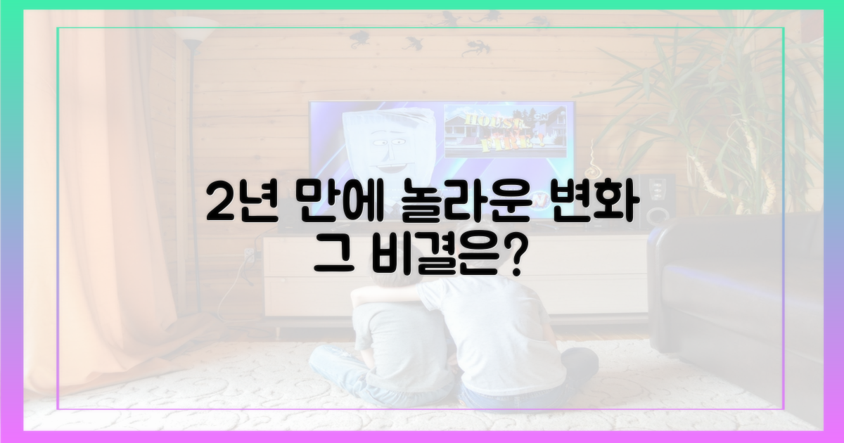 2년 만의 놀라운 변화, 비결은?
