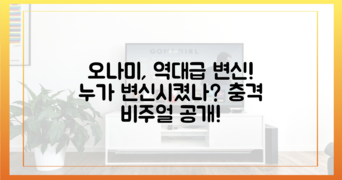 몰라보게 예뻐진 오나미, 누가 도와줬나?