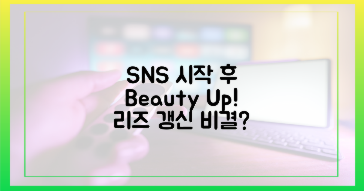 SNS 시작, 미모 리즈 갱신 이유는?