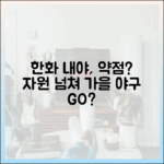 한화 내야, 약점? 넘치는 자원, 가을 야구 가능할까?