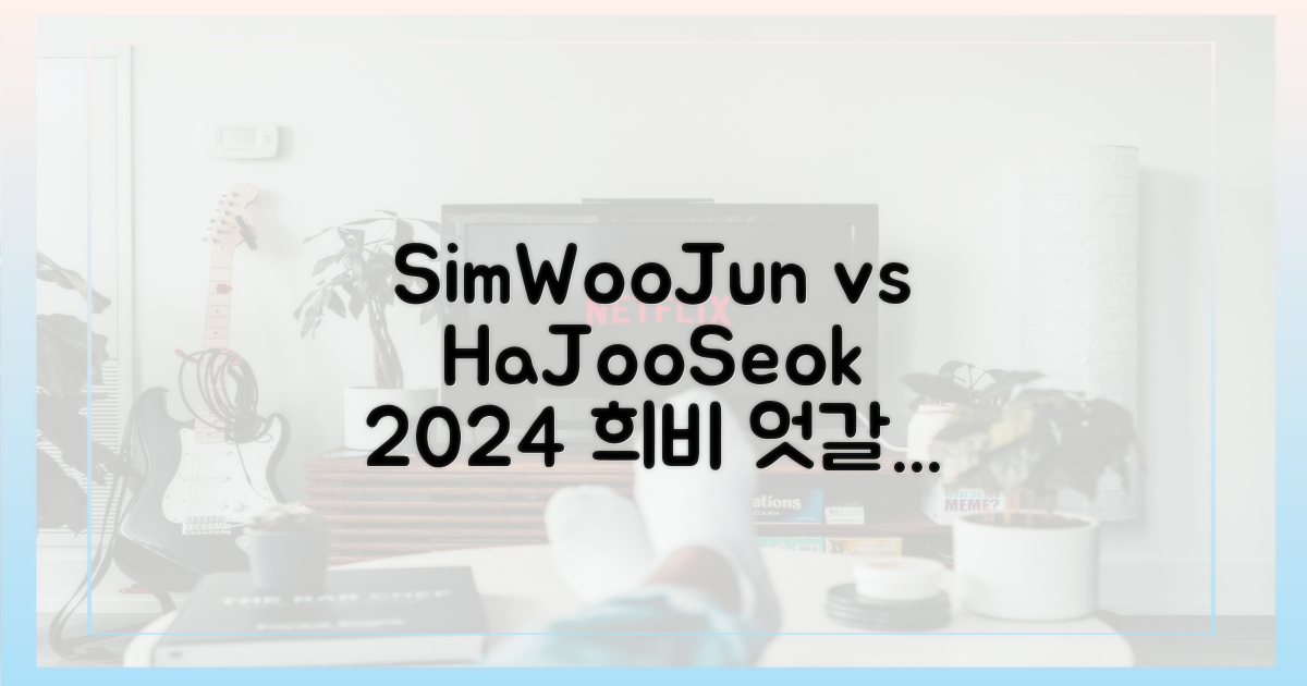 심우준-하주석, 희비 엇갈린 2024