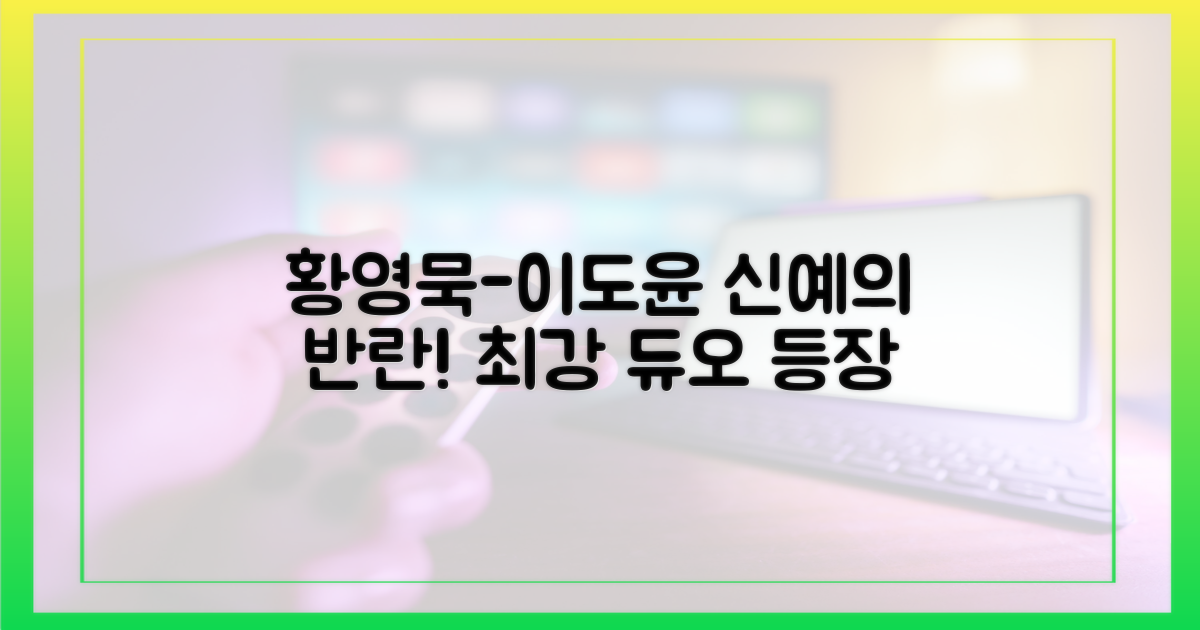 황영묵-이도윤, 신예의 반란