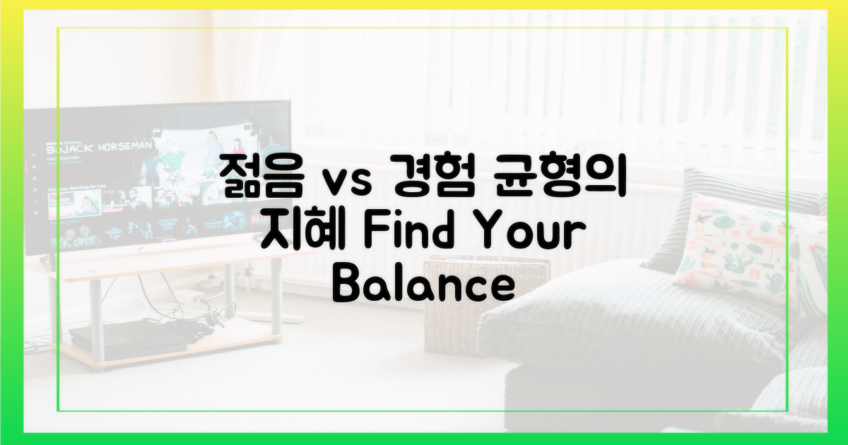 젊음 vs 경험, 균형 맞추기