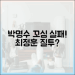 박명수 꼬심 실패? 최정훈 질투했기에? 😮