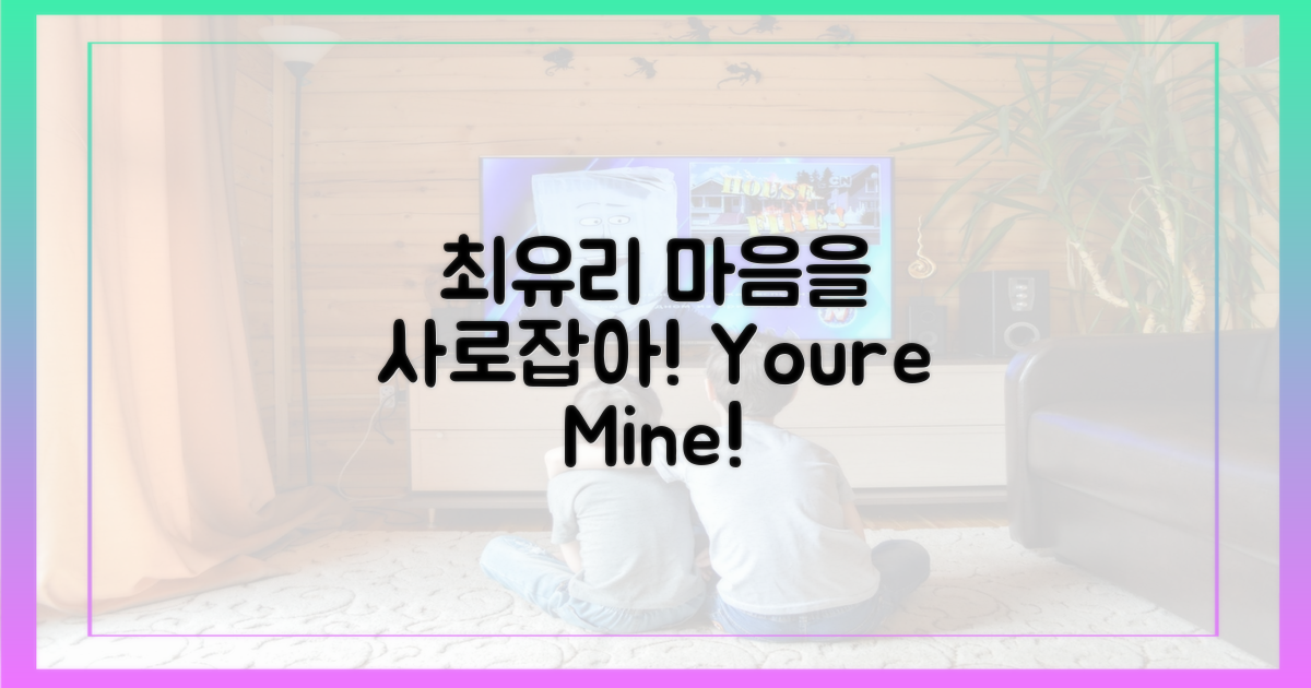 최유리, 당신의 마음을 사로잡아라!