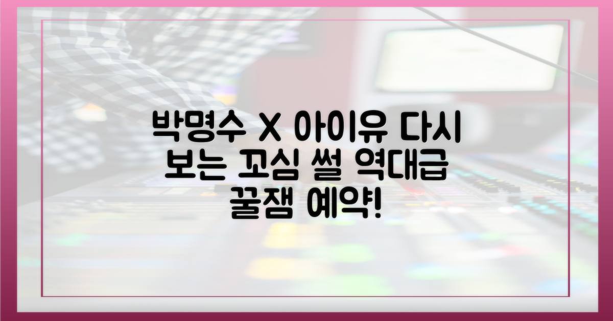 박명수, 아이유 꼬심 다시 보라!