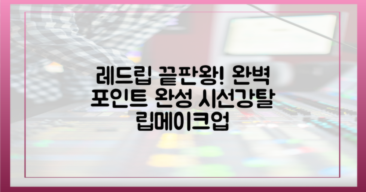강렬한 레드립, 포인트 완벽