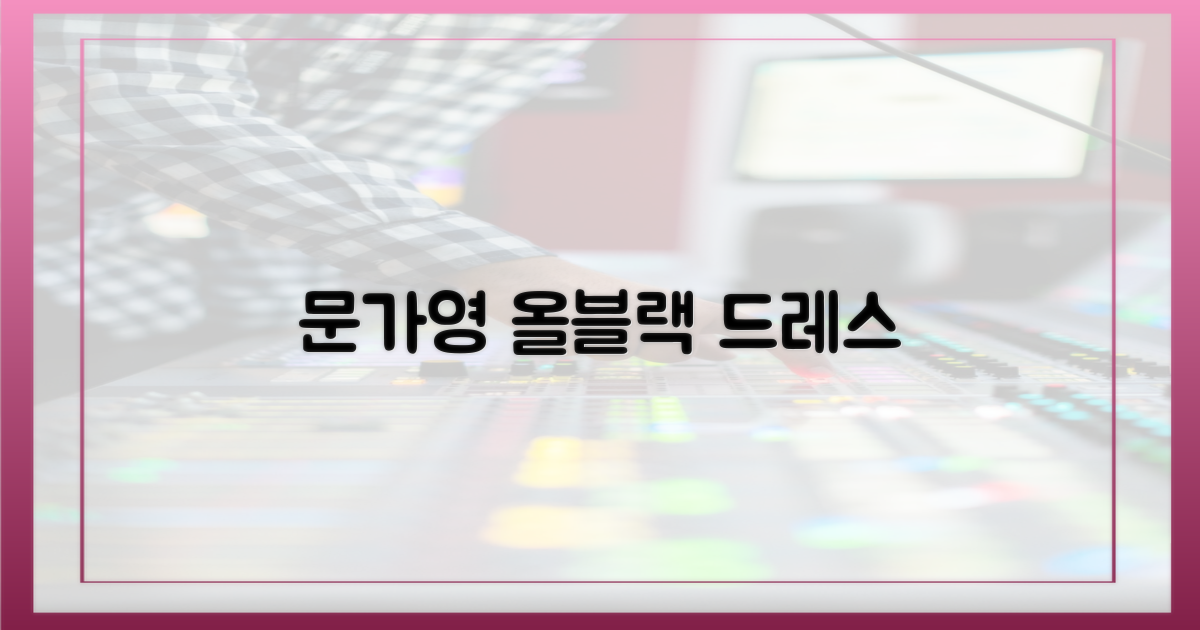 문가영, 올블랙 드레스의 정석