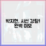 박지현, 눈빛으로 시선 강탈! 초보도 감탄할 완벽 미모