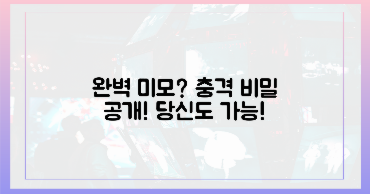 완벽 미모, 어떤 비밀이?