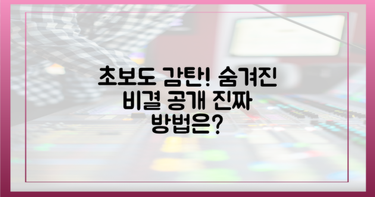 초보도 감탄, 비결은?