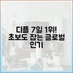 초보도 잡는 북극성! 디플 7일 1위 글로벌 인기