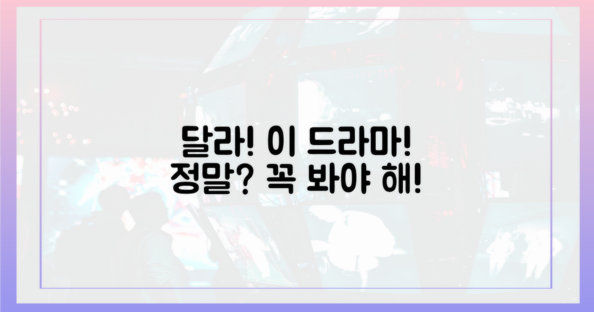 이 드라마, 뭐가 다르길래?