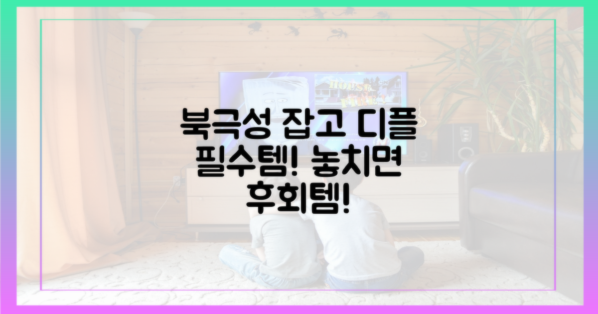 디플에서 북극성, 놓치면 후회?