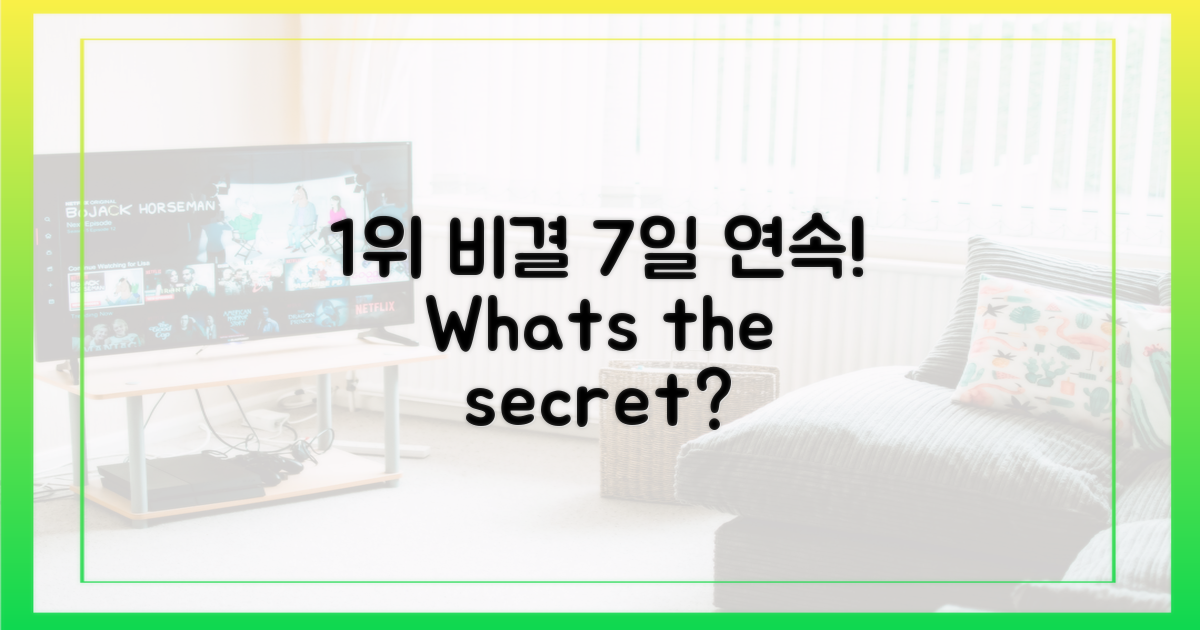 7일 연속 1위, 비결은 뭘까?