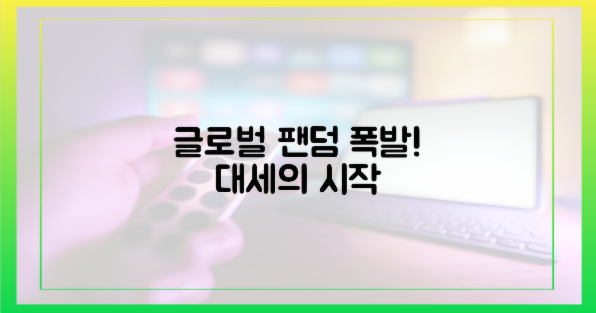 글로벌 팬심 폭발!