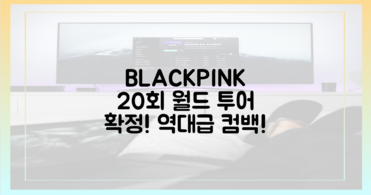 블랙핑크  투어 20회 확정!