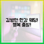 김병만, 한강 세빛섬 웨딩마치! 놀라운 행복 출발!