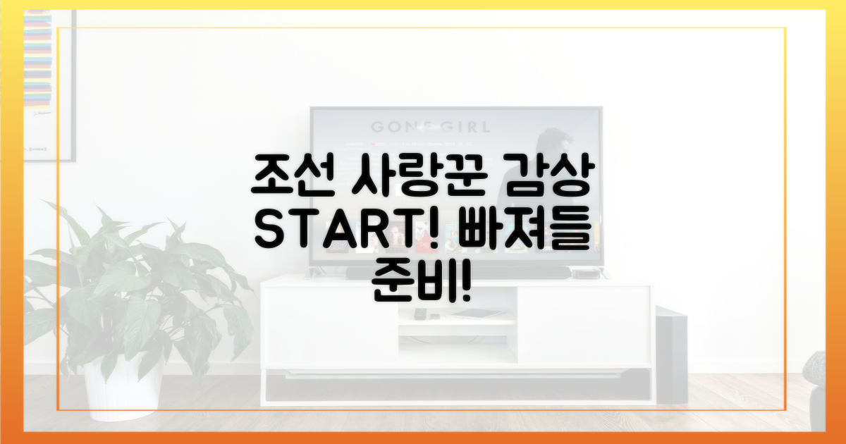 조선의 사랑꾼, 감상 시작해요!