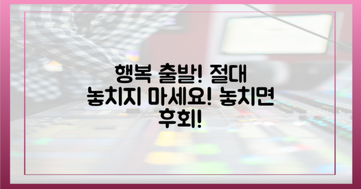 행복 출발, 놓치지 마세요!