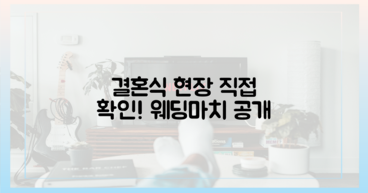웨딩마치, 직접 확인하세요!