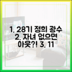 28기 정희, 광수 1대1 데이트…자녀 없으면 아웃?