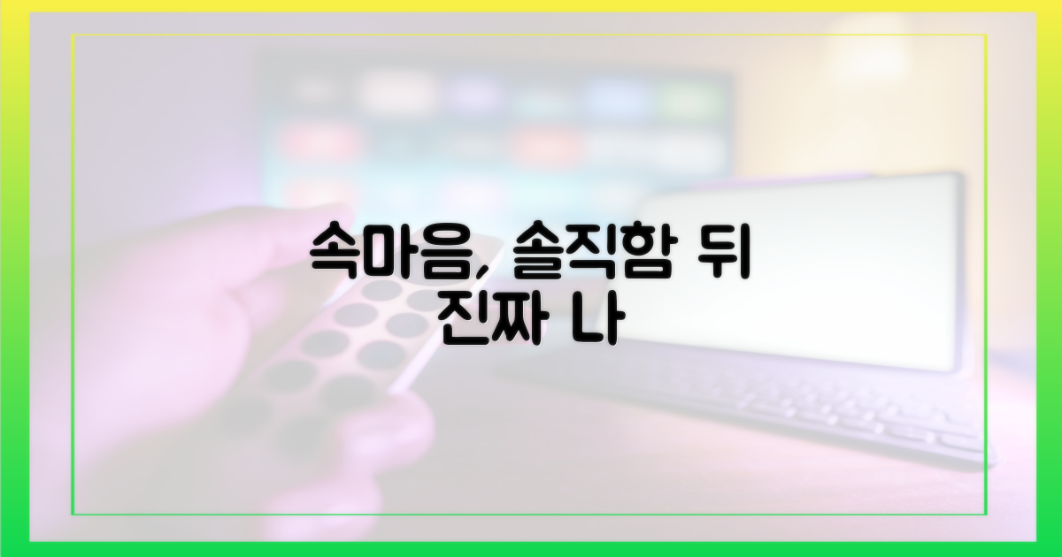 솔직함 속 숨겨진 진짜 속마음