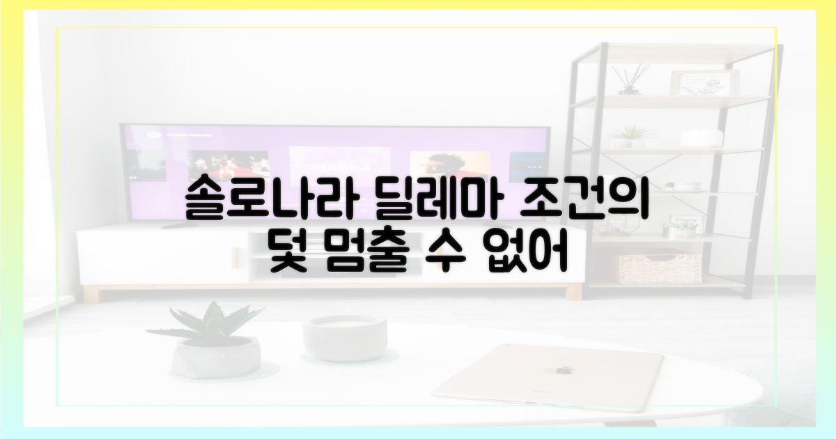 조건이 만든 솔로나라의 딜레마