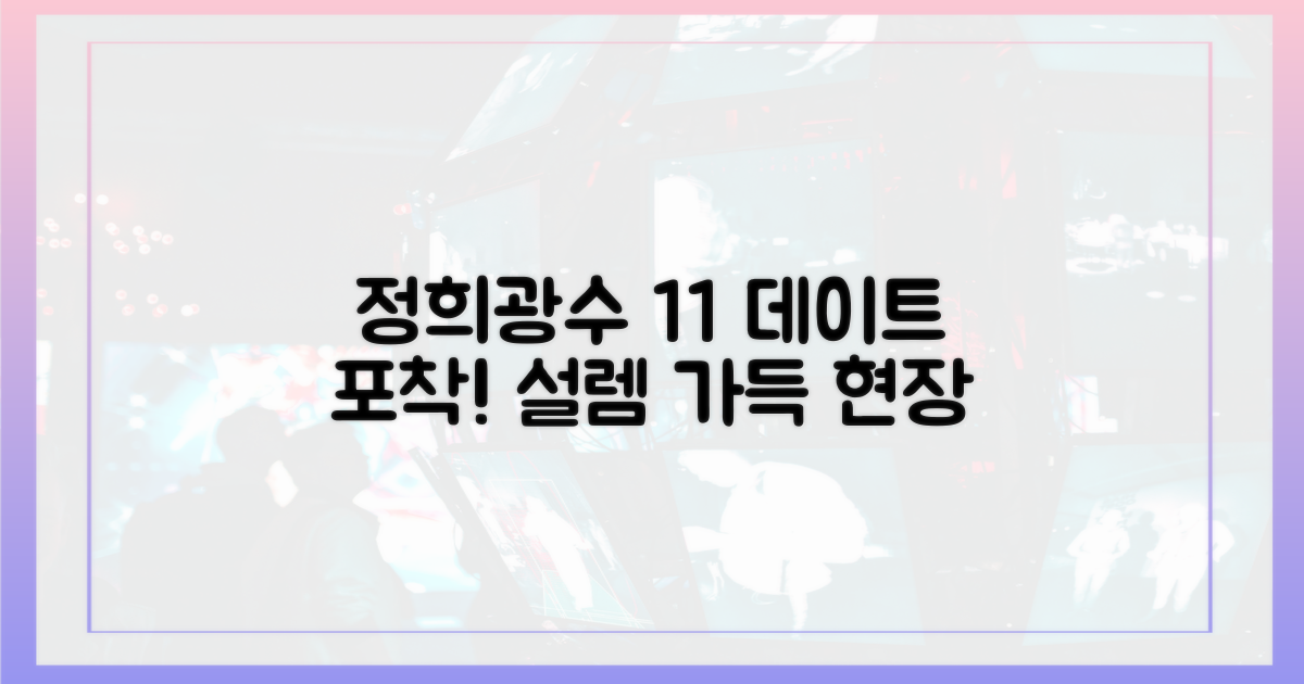 정희, 광수 1대1 데이트 포착