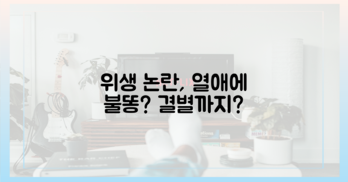 위생 논란, 그의 연애에 영향을?