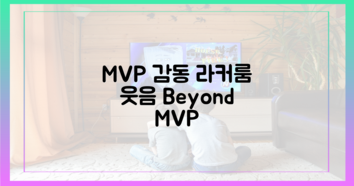 라커룸 웃음, 'MVP' 이상의 감동